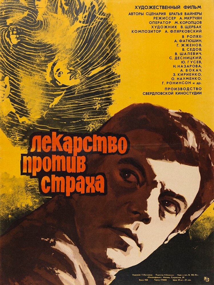 Лекарство против страха (1978) постер