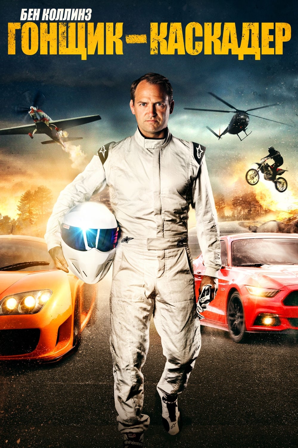 Ben Collins Stunt Driver (2015) постер