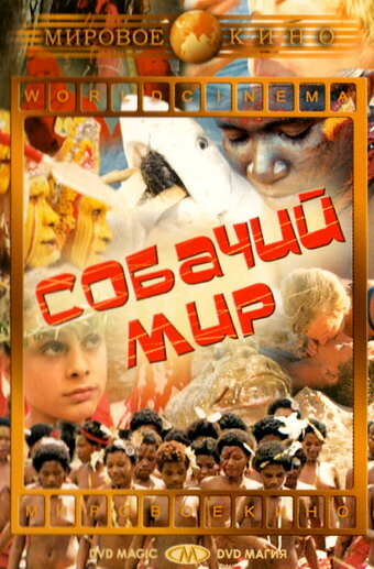 Собачий мир (1962) постер