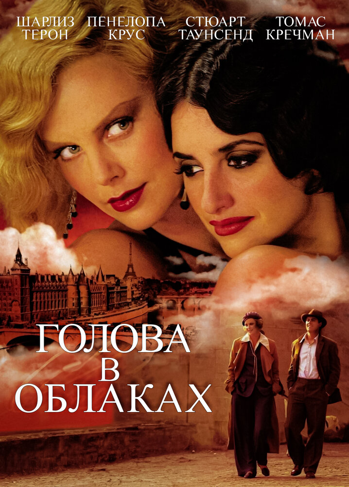 Голова в облаках (2003) постер