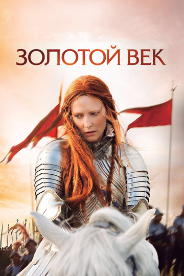 Золотой век (2007)