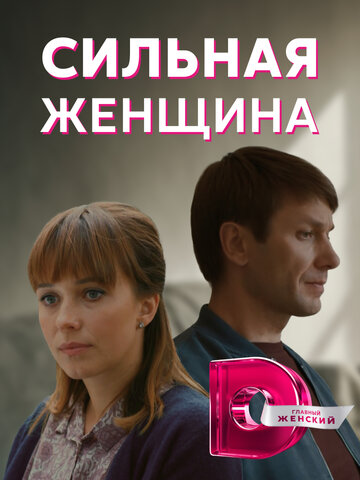 Сильная женщина (2019)