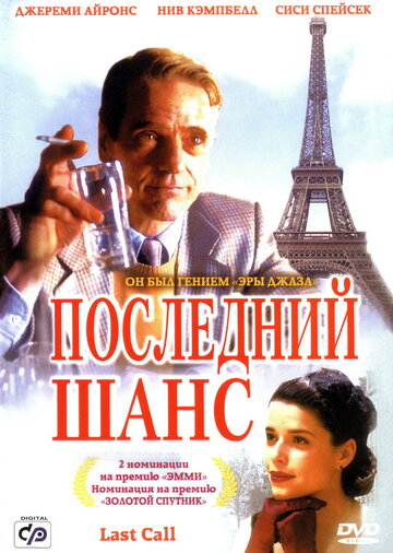 Последний шанс (2002)