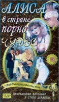 Алиса в стране порночудес (1993)