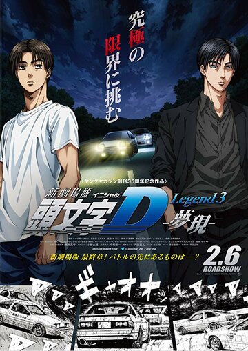 Initial D: Мечта (2016)