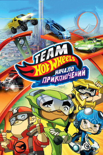 Hot Wheels: Начало приключений (2014)