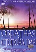 Обратная сторона рая (2002)