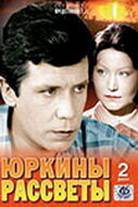 Юркины рассветы (1974)