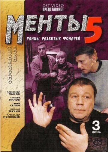 Улицы разбитых фонарей 5 (2003)