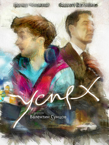 Успех (2018)