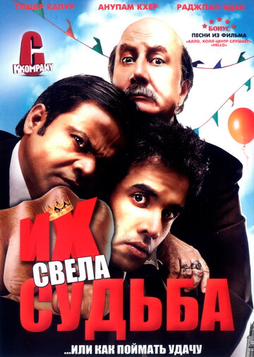 Их свела судьба (2008)