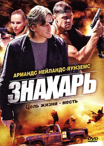 Знахарь (2008)