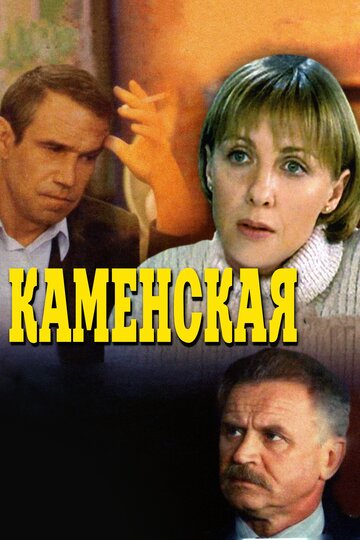 Каменская (1999)