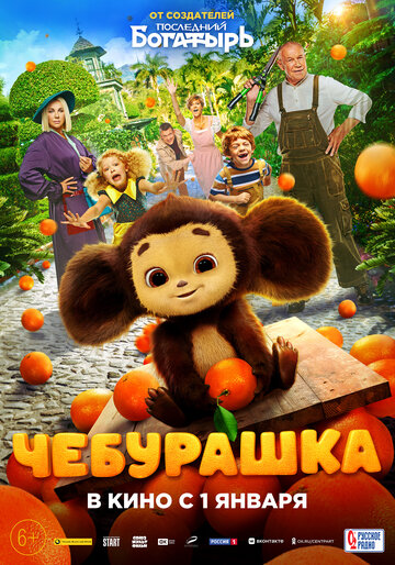 Чебурашка (2022)