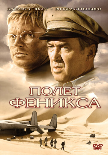 Полет Феникса (1965)