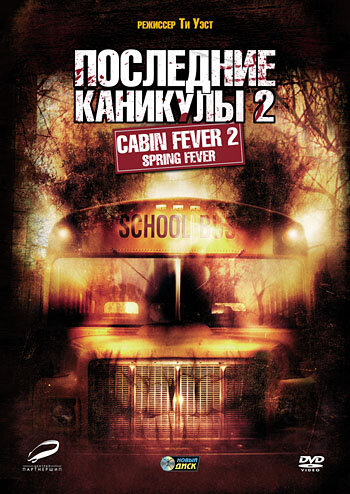 Последние каникулы 2 (2009)