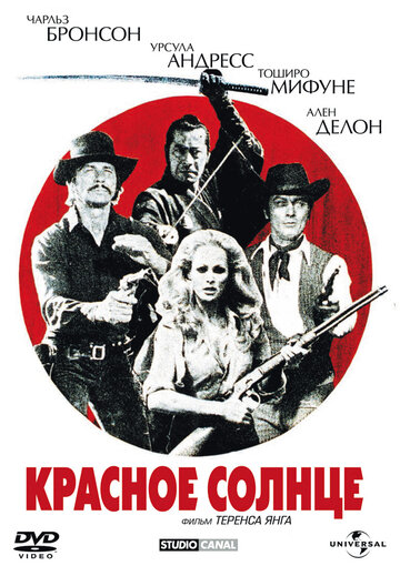 Красное солнце (1971)