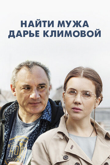 Найти мужа Дарье Климовой (2016)