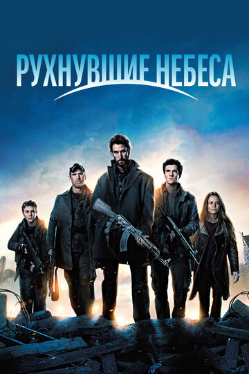 Рухнувшие небеса (2011)