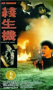 Проблеск надежды (1994)