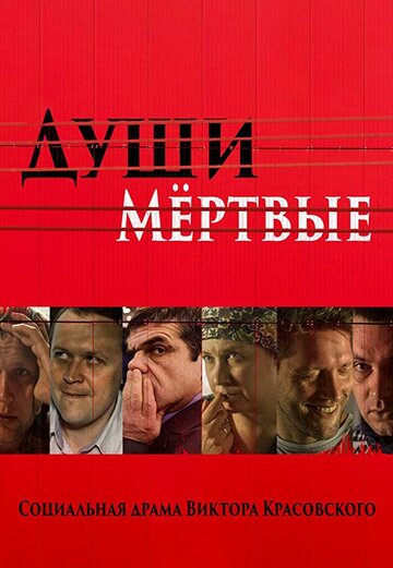 Души Мёртвые (2016)