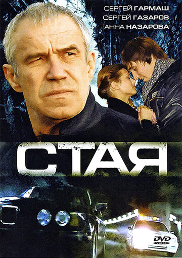 Стая (2008)