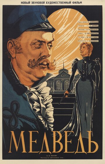 Медведь (1938)