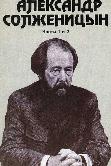 Александр Солженицын (1992) постер