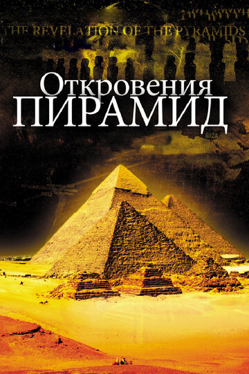 Откровения пирамид (2009)