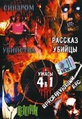 Рассказ убийцы (2004)